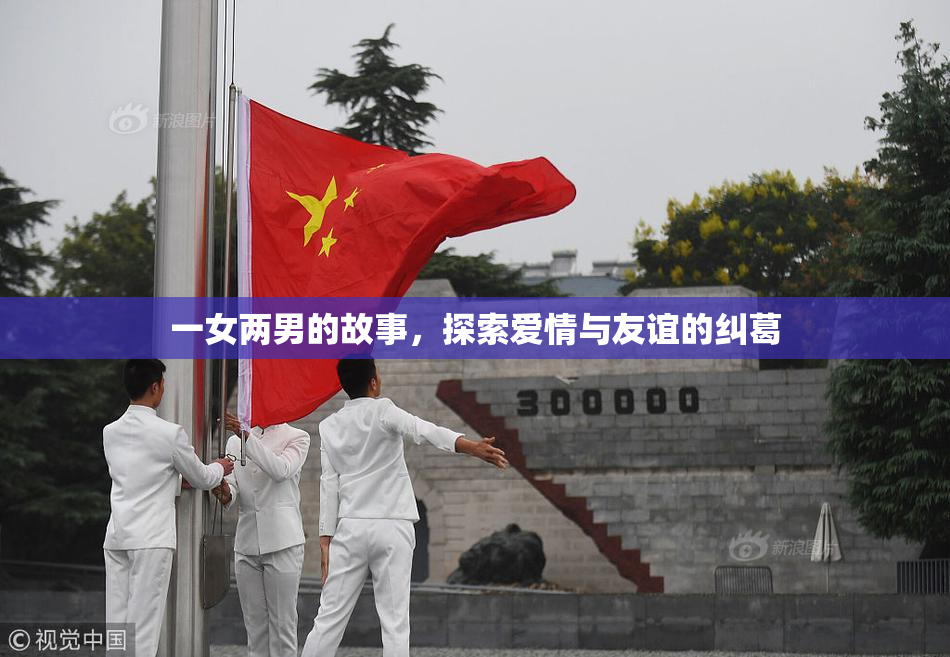 一女两男的故事，探索爱情与友谊的纠葛