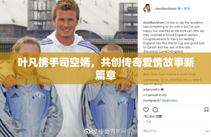 叶凡携手司空嫣，共创传奇爱情故事新篇章