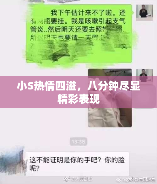 小S热情四溢，八分钟尽显精彩表现