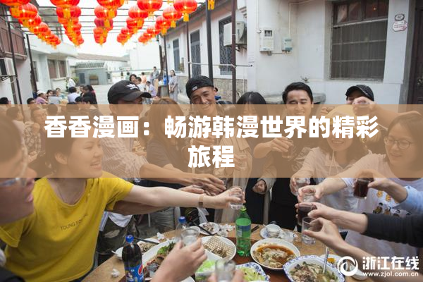 香香漫画：畅游韩漫世界的精彩旅程