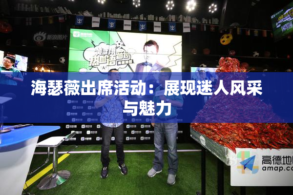 海瑟薇出席活动：展现迷人风采与魅力