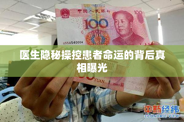 医生隐秘操控患者命运的背后真相曝光