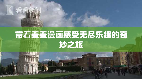 带着羞羞漫画感受无尽乐趣的奇妙之旅