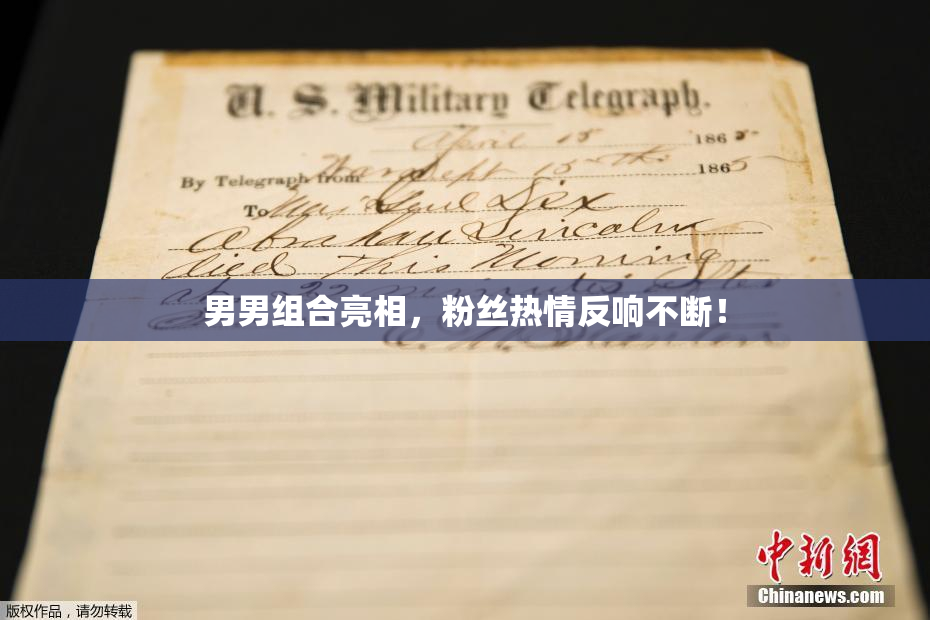 男男组合亮相，粉丝热情反响不断！