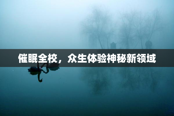 催眠全校，众生体验神秘新领域