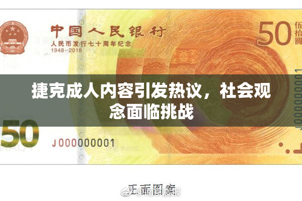 捷克成人内容引发热议，社会观念面临挑战
