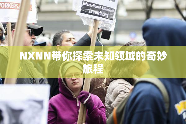 NXNN带你探索未知领域的奇妙旅程