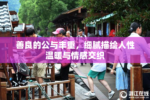善良的公与丰重，细腻描绘人性温暖与情感交织