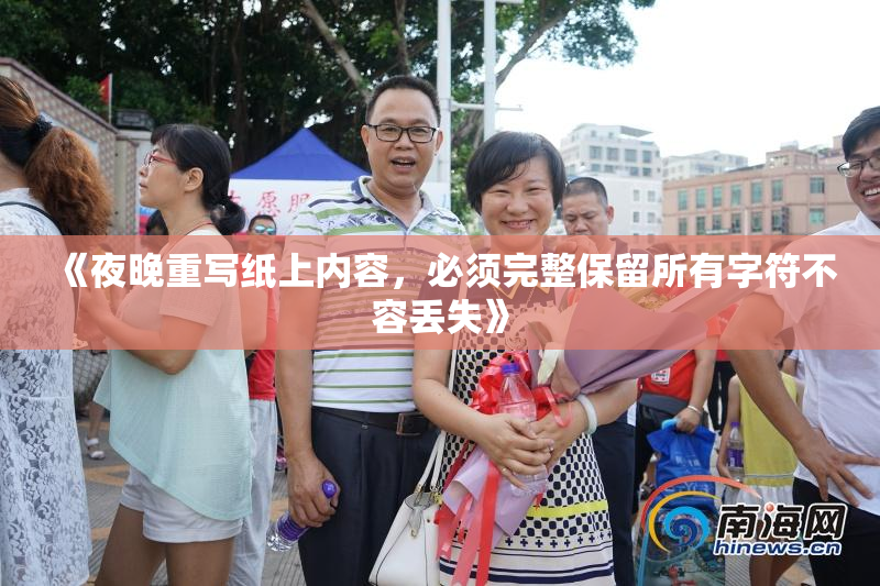 《夜晚重写纸上内容，必须完整保留所有字符不容丢失》
