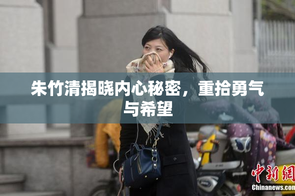 朱竹清揭晓内心秘密，重拾勇气与希望