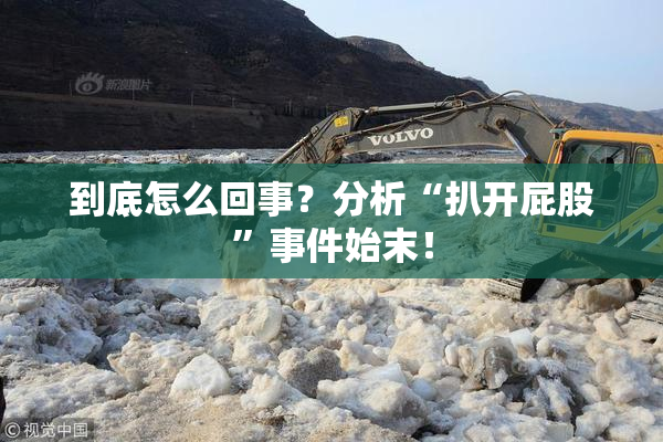 到底怎么回事？分析“扒开屁股”事件始末！