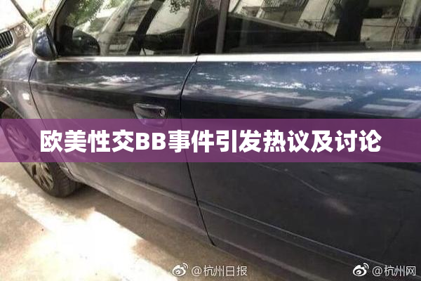 欧美性交BB事件引发热议及讨论