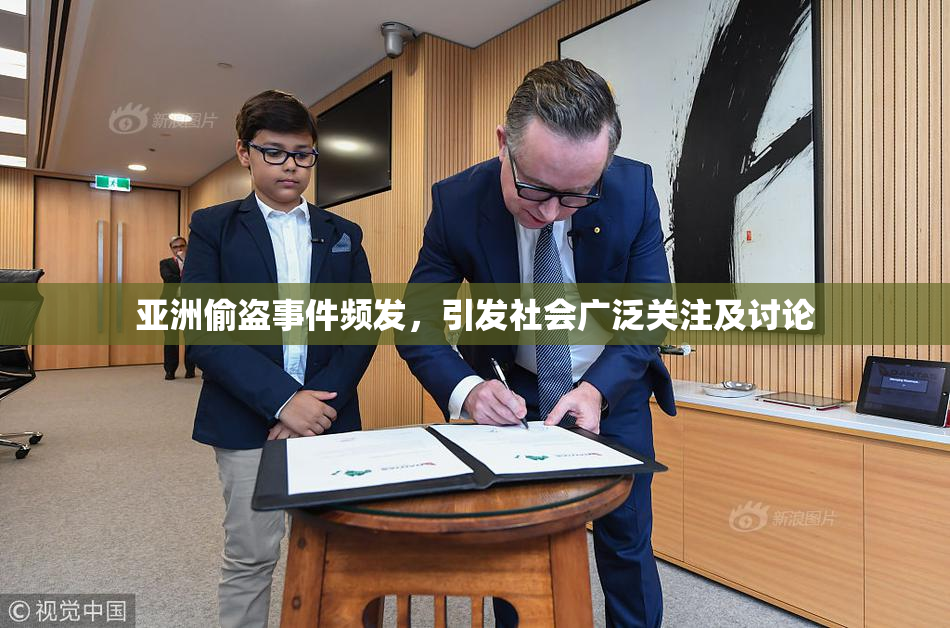 亚洲偷盗事件频发，引发社会广泛关注及讨论