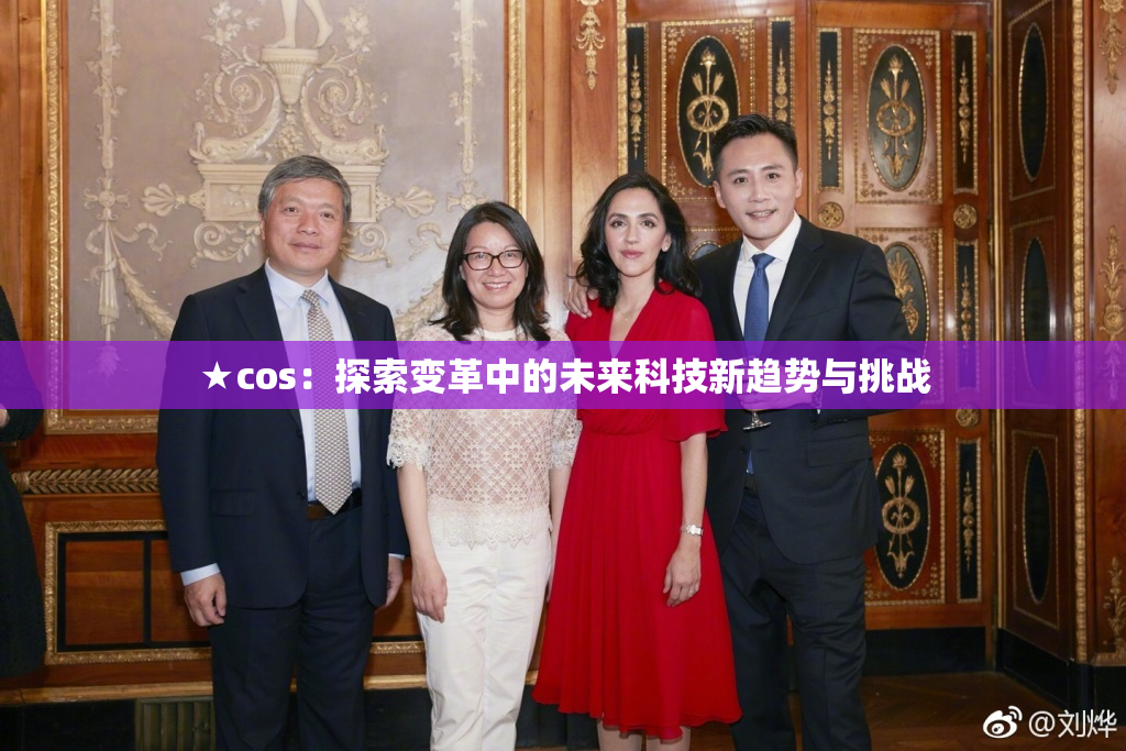 ★cos：探索变革中的未来科技新趋势与挑战