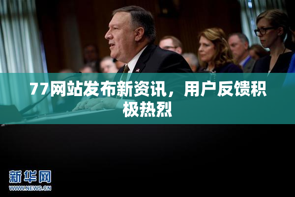 77网站发布新资讯，用户反馈积极热烈