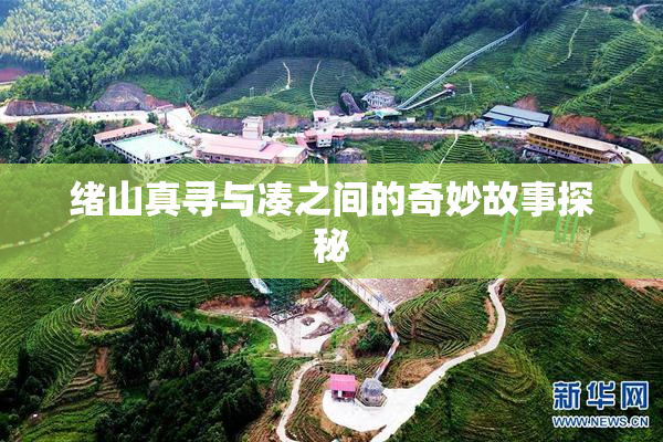 绪山真寻与凑之间的奇妙故事探秘
