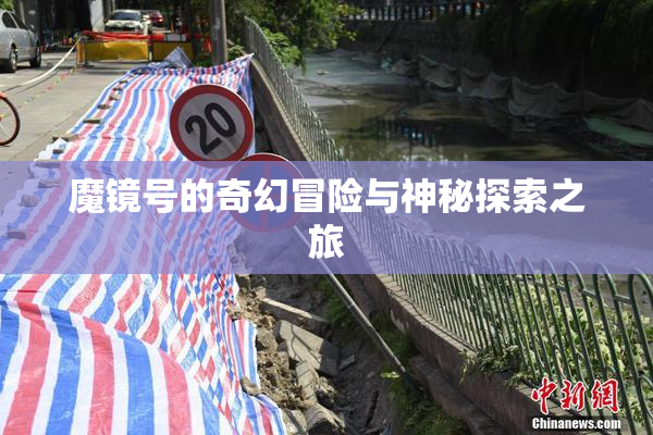 魔镜号的奇幻冒险与神秘探索之旅