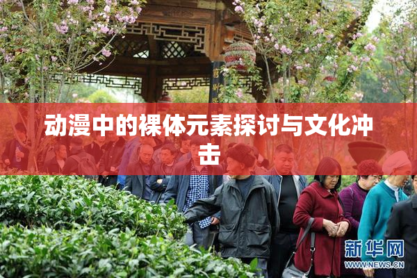 动漫中的裸体元素探讨与文化冲击