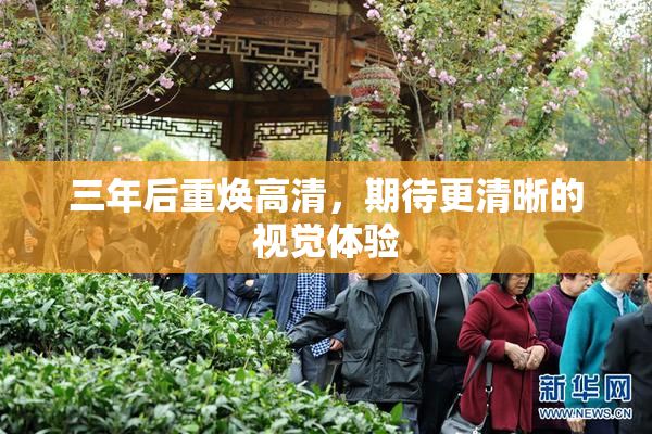 三年后重焕高清，期待更清晰的视觉体验