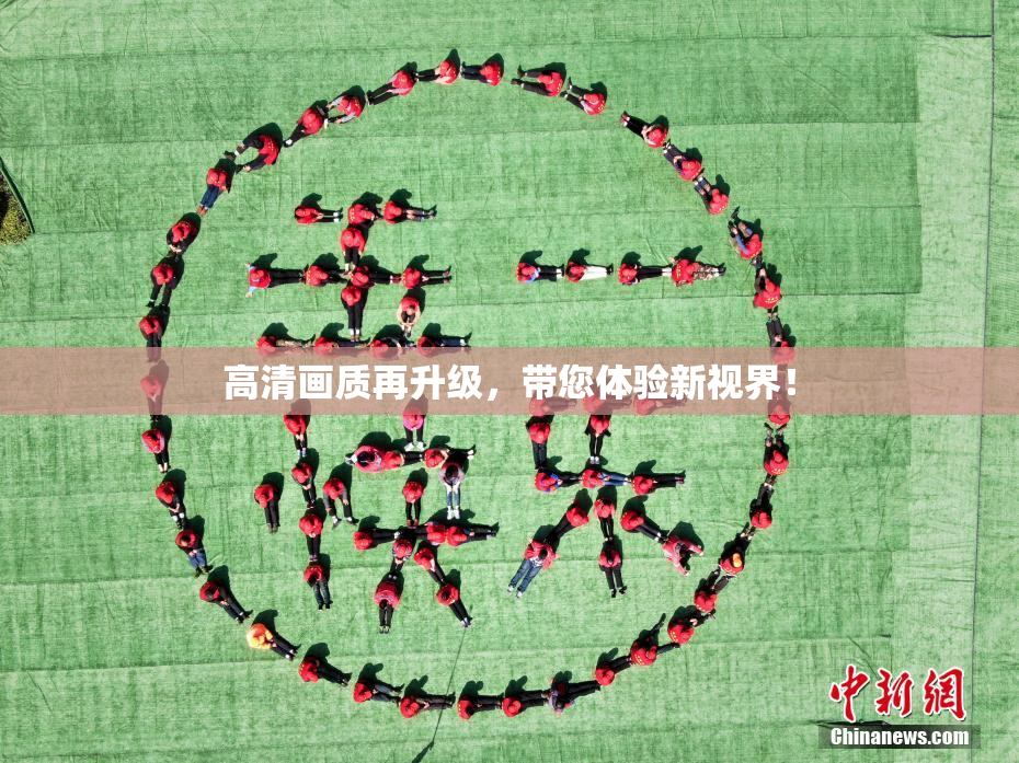 高清画质再升级，带您体验新视界！