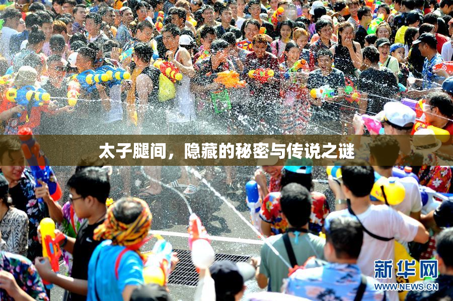 太子腿间，隐藏的秘密与传说之谜