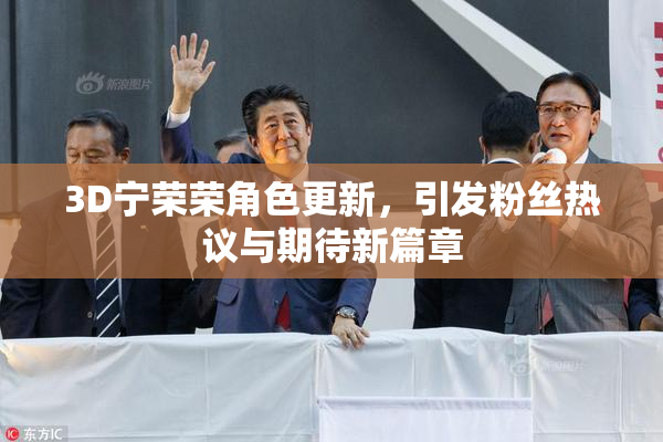 3D宁荣荣角色更新，引发粉丝热议与期待新篇章