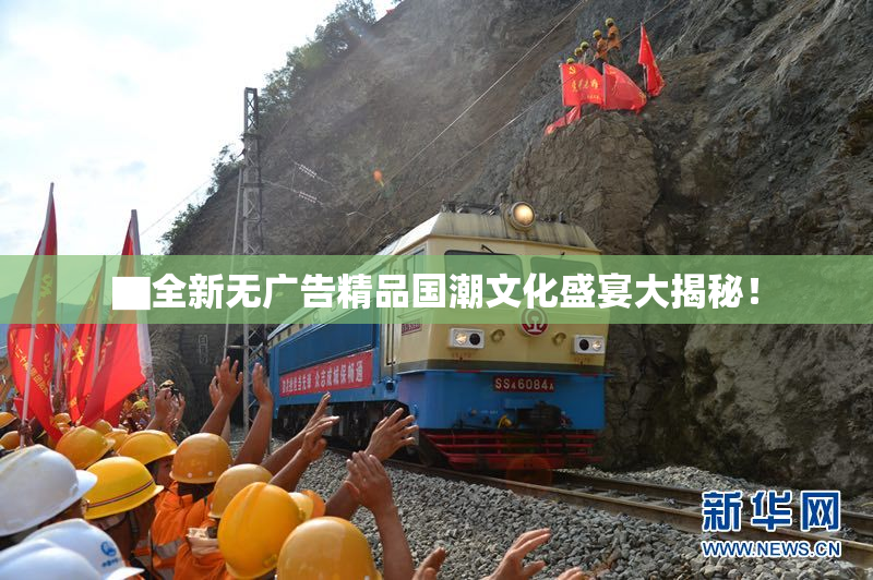 ▇全新无广告精品国潮文化盛宴大揭秘！