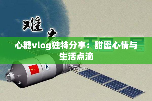 心糖vlog独特分享：甜蜜心情与生活点滴