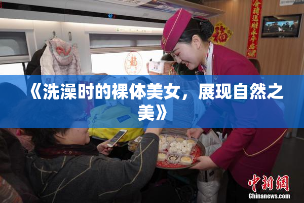 《洗澡时的裸体美女，展现自然之美》