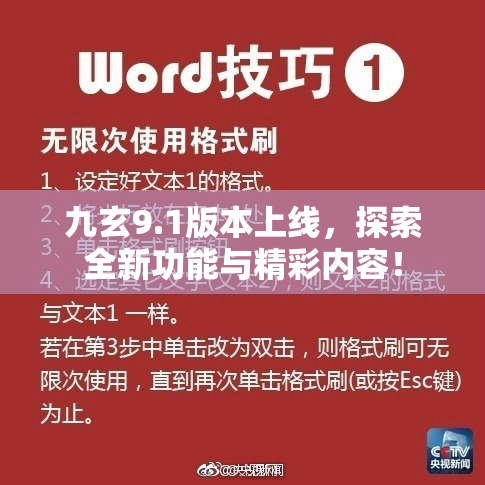 九玄9.1版本上线，探索全新功能与精彩内容！