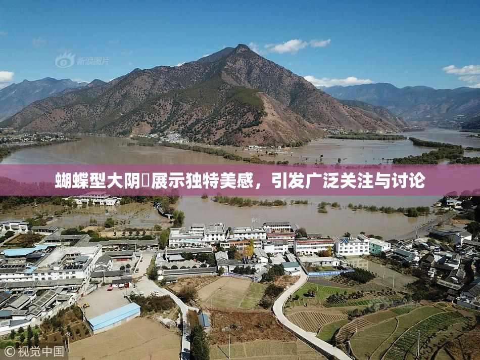 蝴蝶型大阴脣展示独特美感，引发广泛关注与讨论