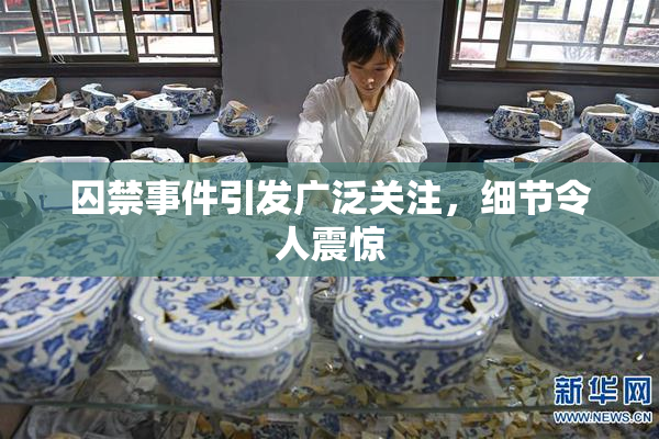 囚禁事件引发广泛关注，细节令人震惊