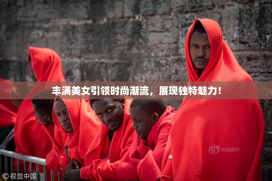 丰满美女引领时尚潮流，展现独特魅力！