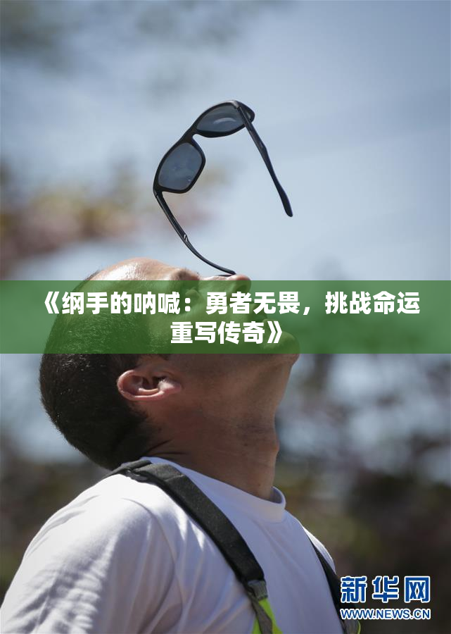 《纲手的呐喊：勇者无畏，挑战命运重写传奇》
