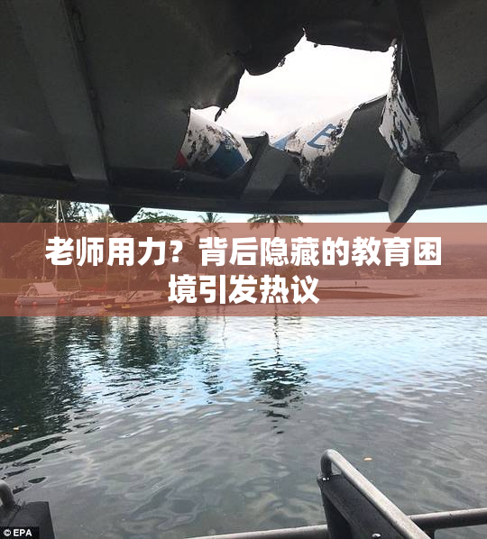 老师用力？背后隐藏的教育困境引发热议