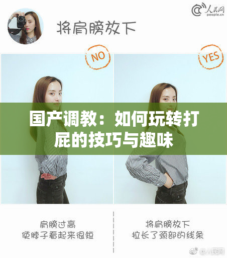 国产调教：如何玩转打屁的技巧与趣味