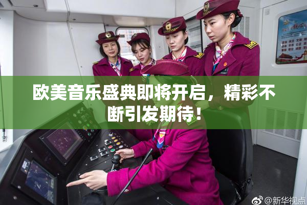 欧美音乐盛典即将开启，精彩不断引发期待！