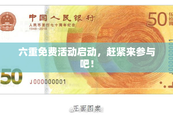 六重免费活动启动，赶紧来参与吧！