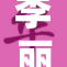 李丽珍再次成为焦点，一级婬事件令人震惊！