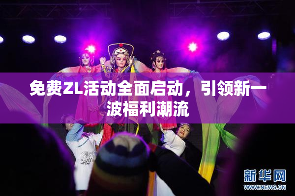 免费ZL活动全面启动，引领新一波福利潮流