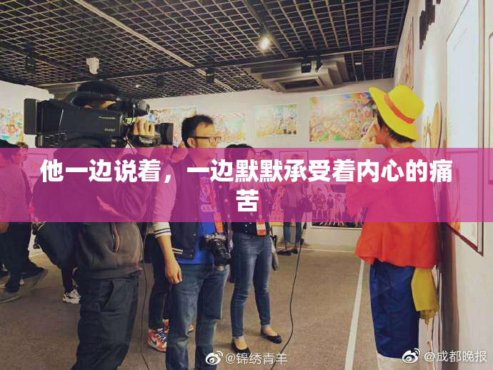 他一边说着，一边默默承受着内心的痛苦