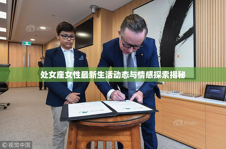 处女座女性最新生活动态与情感探索揭秘