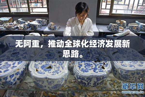 无阿重，推动全球化经济发展新思路。