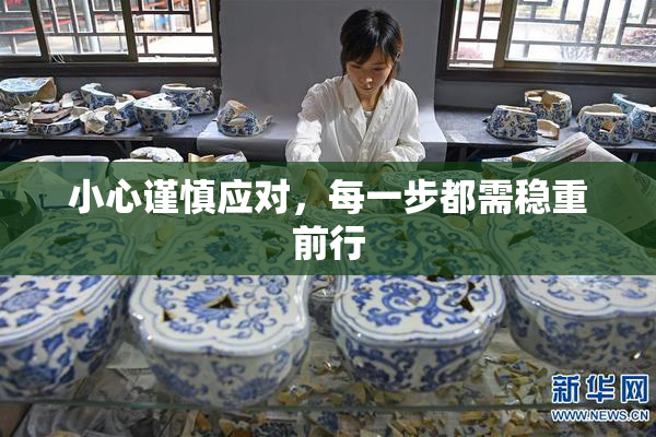 小心谨慎应对，每一步都需稳重前行