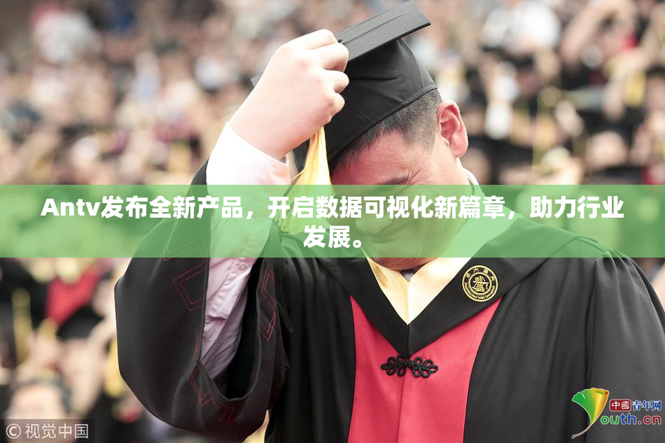 Antv发布全新产品，开启数据可视化新篇章，助力行业发展。