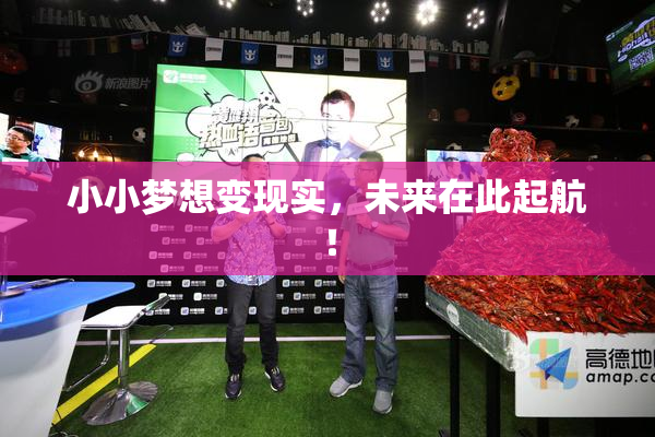 小小梦想变现实，未来在此起航！