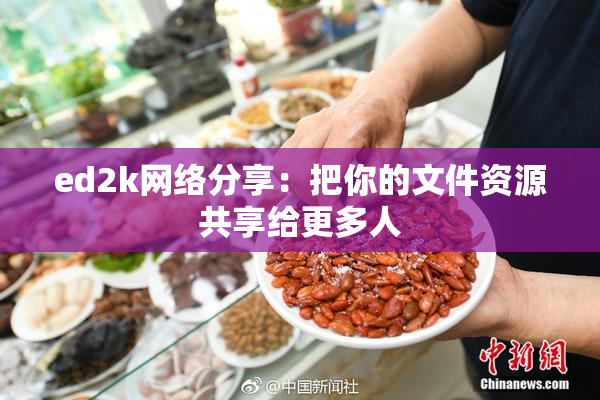 ed2k网络分享：把你的文件资源共享给更多人