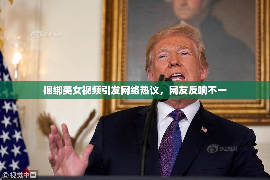 捆绑美女视频引发网络热议，网友反响不一
