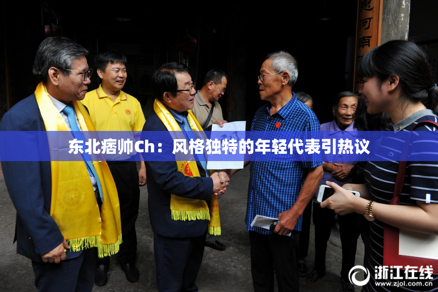 东北痞帅Ch：风格独特的年轻代表引热议