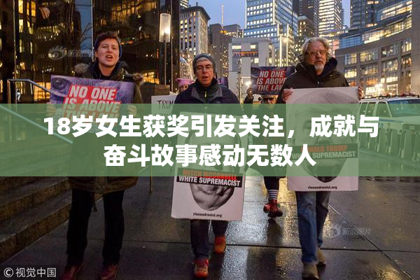 18岁女生获奖引发关注，成就与奋斗故事感动无数人